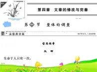 高中语文人教版 (新课标) 选修 《文章写作与修改》第四章 文章的修改与完善《整体的调整》名师课件