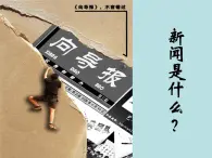 高中语文人教版 (新课标) 选修 《文章写作与修改》《新闻阅读与实践》  第一章 新闻是什么？《新闻是什么？》新课讲知课件