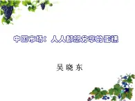 高中语文人教版 (新课标) 选修 《新闻阅读与实践》  第一章 新闻是什么？《中国市场：人人都想分享的蛋糕》名师课件