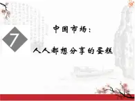 高中语文人教版 (新课标) 选修 《新闻阅读与实践》  第一章 新闻是什么？《中国市场：人人都想分享的蛋糕》名师课件