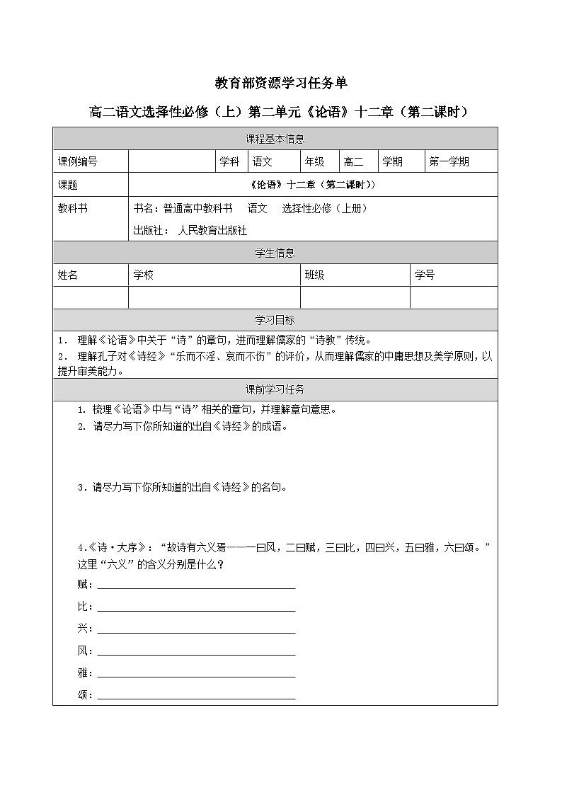 高中语文 人教统编版 选择性必修上册  第二单元《〈论语〉十二章》(第2课时)-学习任务单第1页