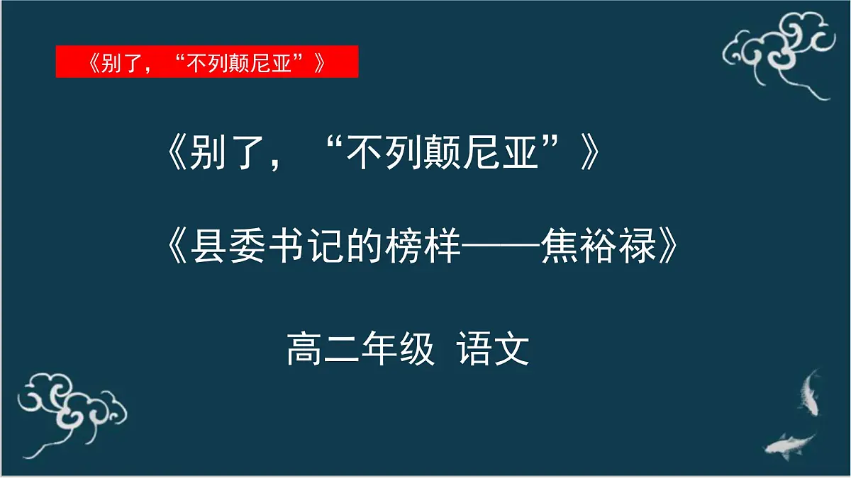 高中语文 人教统编版选择性必修上册 第一单元《别了,“不列颠尼亚”》《县委书记的榜样——焦裕禄》名师课件第1页