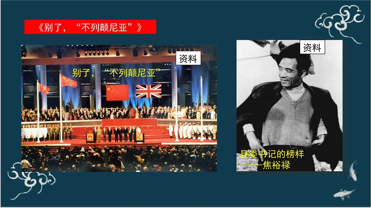 高中语文 人教统编版选择性必修上册 第一单元《别了,“不列颠尼亚”》《县委书记的榜样——焦裕禄》名师课件第2页