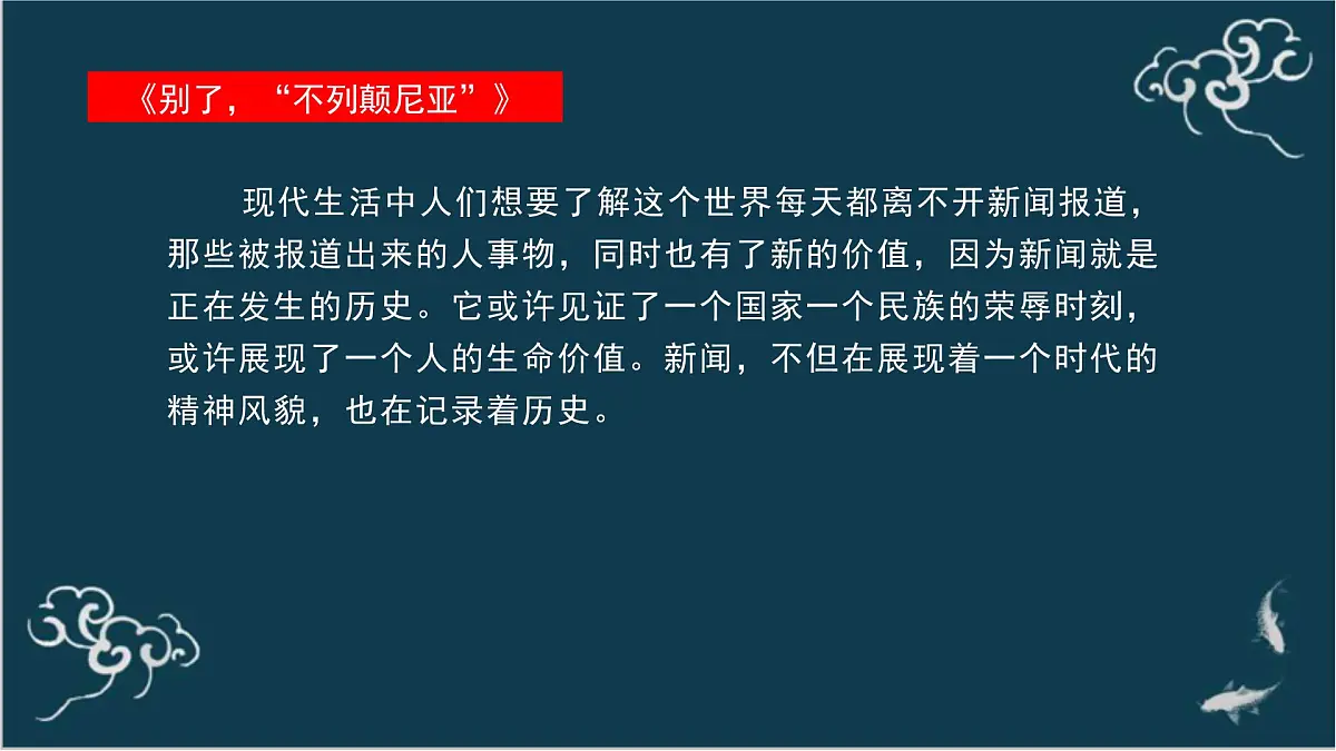 高中语文 人教统编版选择性必修上册 第一单元《别了,“不列颠尼亚”》《县委书记的榜样——焦裕禄》名师课件第3页