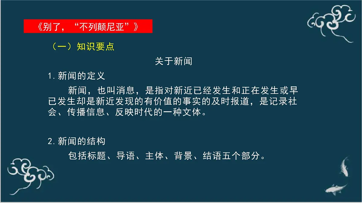 高中语文 人教统编版选择性必修上册 第一单元《别了,“不列颠尼亚”》《县委书记的榜样——焦裕禄》名师课件第4页
