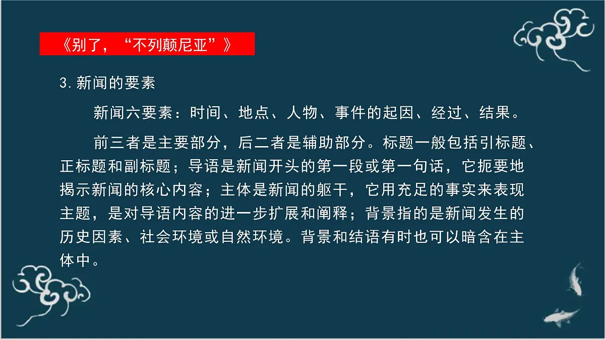 高中语文 人教统编版选择性必修上册 第一单元《别了,“不列颠尼亚”》《县委书记的榜样——焦裕禄》名师课件第5页