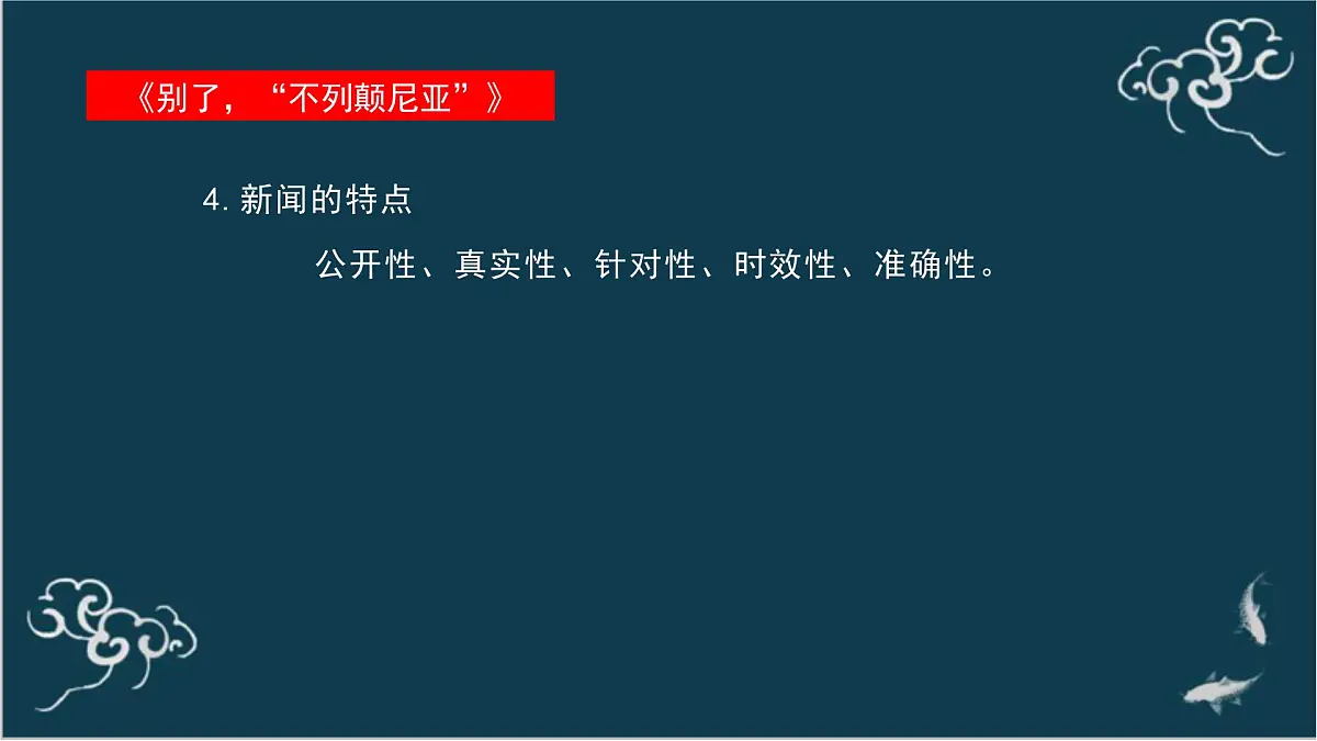 高中语文 人教统编版选择性必修上册 第一单元《别了,“不列颠尼亚”》《县委书记的榜样——焦裕禄》名师课件第6页