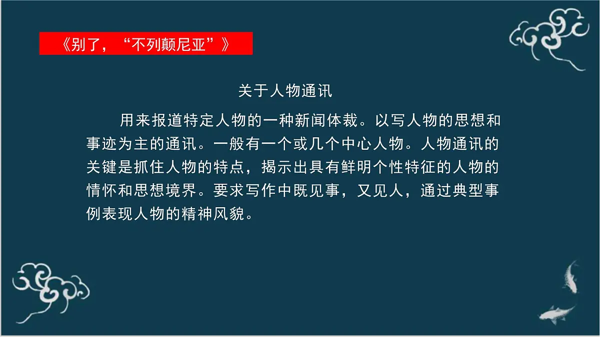 高中语文 人教统编版选择性必修上册 第一单元《别了,“不列颠尼亚”》《县委书记的榜样——焦裕禄》名师课件第7页