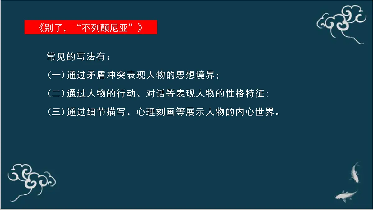 高中语文 人教统编版选择性必修上册 第一单元《别了,“不列颠尼亚”》《县委书记的榜样——焦裕禄》名师课件第8页