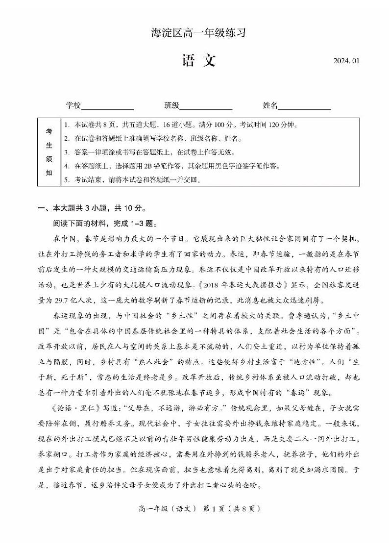 2024北京海淀区高一上1月月考语文试卷(有答案)第1页