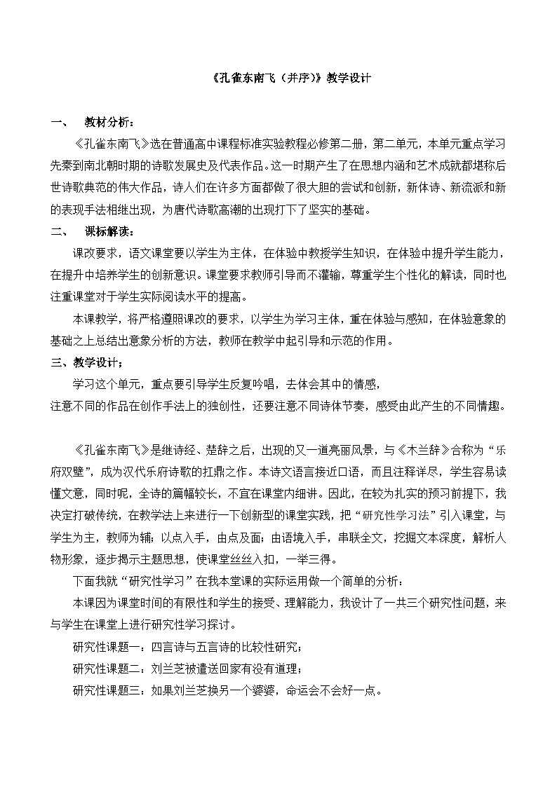 人教版 (新课标)高中语文 必修二第二单元第6课《孔雀东南飞(并序)》名师教案第1页