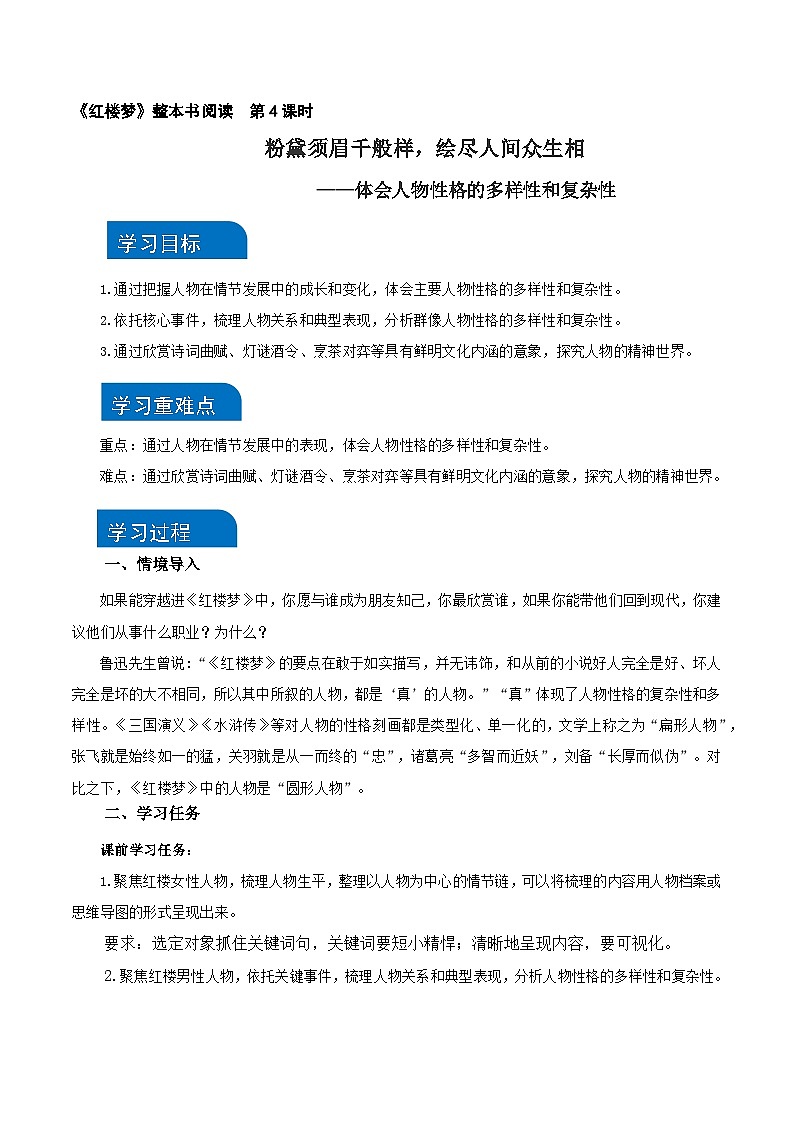《红楼梦》第4课时:体会人物性格的多样性和复杂性(教学设计)-高一语文同步备课系列(统编版 必修下册)第1页