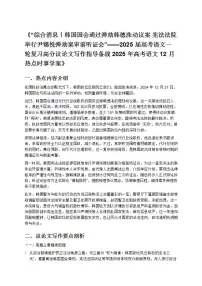 2025 届高考语文一轮复习高分议论文写作指导备战 2025 年高考语文 12 月热点时事学案》