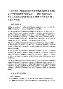 2025 届高考语文一轮复习高分议论文写作指导备战 2025 年高考语文 12 月热点时事学案》