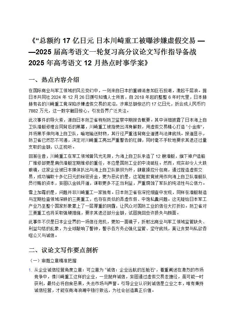 《2025 屆高考語(yǔ)文一輪復(fù)習(xí)高分議論文寫(xiě)作指導(dǎo)備戰(zhàn) 2025 年高考語(yǔ)文 12 月熱點(diǎn)時(shí)事學(xué)案》第1頁(yè)