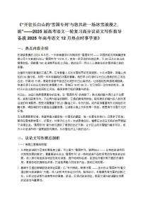 《2025 届高考语文一轮复习高分议论文写作指导备战 2025 年高考语文 12 月热点时事学案》