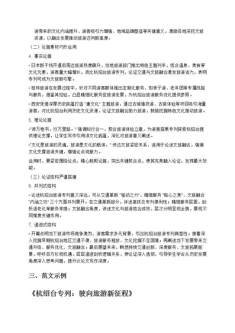 《“‘樂游杭紹臺’ 這一趟旅游專列就夠了——2025 屆高考語文一輪復(fù)習(xí)高分議論文寫作指導(dǎo)備戰(zhàn) 2025 年高考語文 12 月熱點時事學(xué)案》第2頁