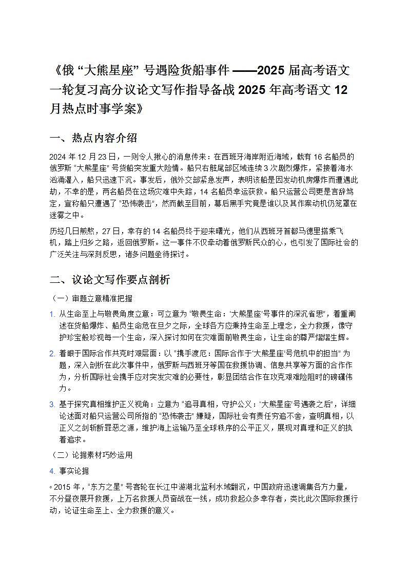 《俄“大熊星座”號(hào)遇險(xiǎn)貨船事件——2025 屆高考語文一輪復(fù)習(xí)高分議論文寫作指導(dǎo)備戰(zhàn) 2025 年高考語文 12 月熱點(diǎn)時(shí)事學(xué)案》第1頁