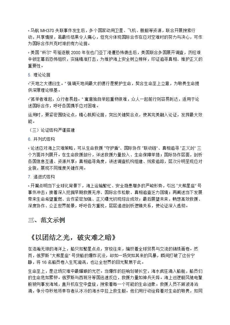 《俄“大熊星座”號(hào)遇險(xiǎn)貨船事件——2025 屆高考語文一輪復(fù)習(xí)高分議論文寫作指導(dǎo)備戰(zhàn) 2025 年高考語文 12 月熱點(diǎn)時(shí)事學(xué)案》第2頁