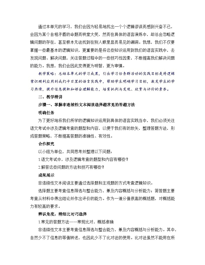 高中語文人教統(tǒng)編版選擇性必修上冊《第四單元邏輯思維》名師單元教學(xué)設(shè)計第2頁