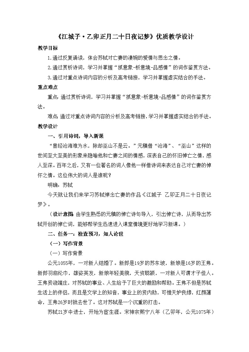 高中语文人教统编版选择性必修上册《江城子 乙卯正月二十日夜记梦》名师教案第1页