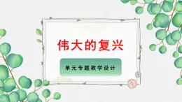 高中语文人教统编版选择性必修上册《第一单元伟大的复兴》名师单元课件