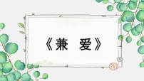 语文7 兼爱教学课件ppt