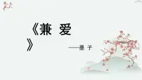 高中语文人教统编版选择性必修 上册7 兼爱教学ppt课件