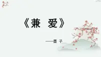 高中语文人教统编版选择性必修 上册7 兼爱课文课件ppt