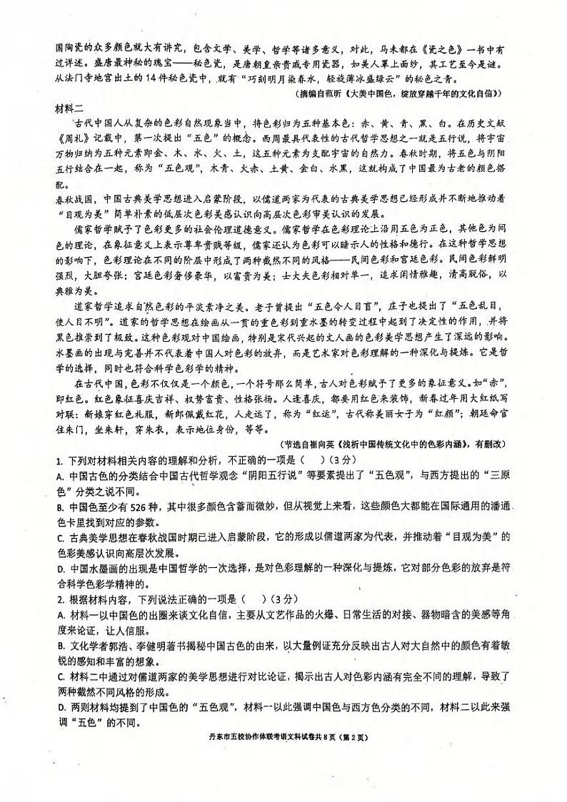 语文丨辽宁省丹东市五校协作体2025届高三上学期12月联考语文试卷及答案第2页