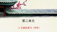 高中语文人教版 (新课标)必修二6 孔雀东南飞 并序课文内容ppt课件
