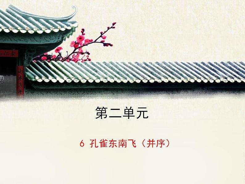 人教版 (新课标)高中语文 必修二第二单元第6课《孔雀东南飞(并序)》优质课件第1页