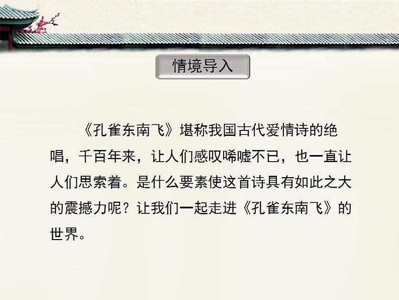 人教版 (新课标)高中语文 必修二第二单元第6课《孔雀东南飞(并序)》优质课件第3页