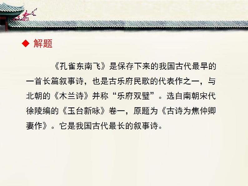 人教版 (新课标)高中语文 必修二第二单元第6课《孔雀东南飞(并序)》优质课件第6页