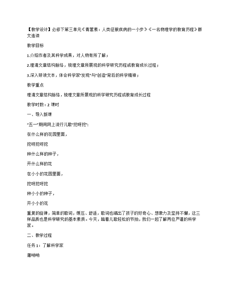 统编版高中语文必修下册 7.《青蒿素:人类征服疾病的一小步》《一名物理学的教育历程》群文连读教学设计 第三单元第1页