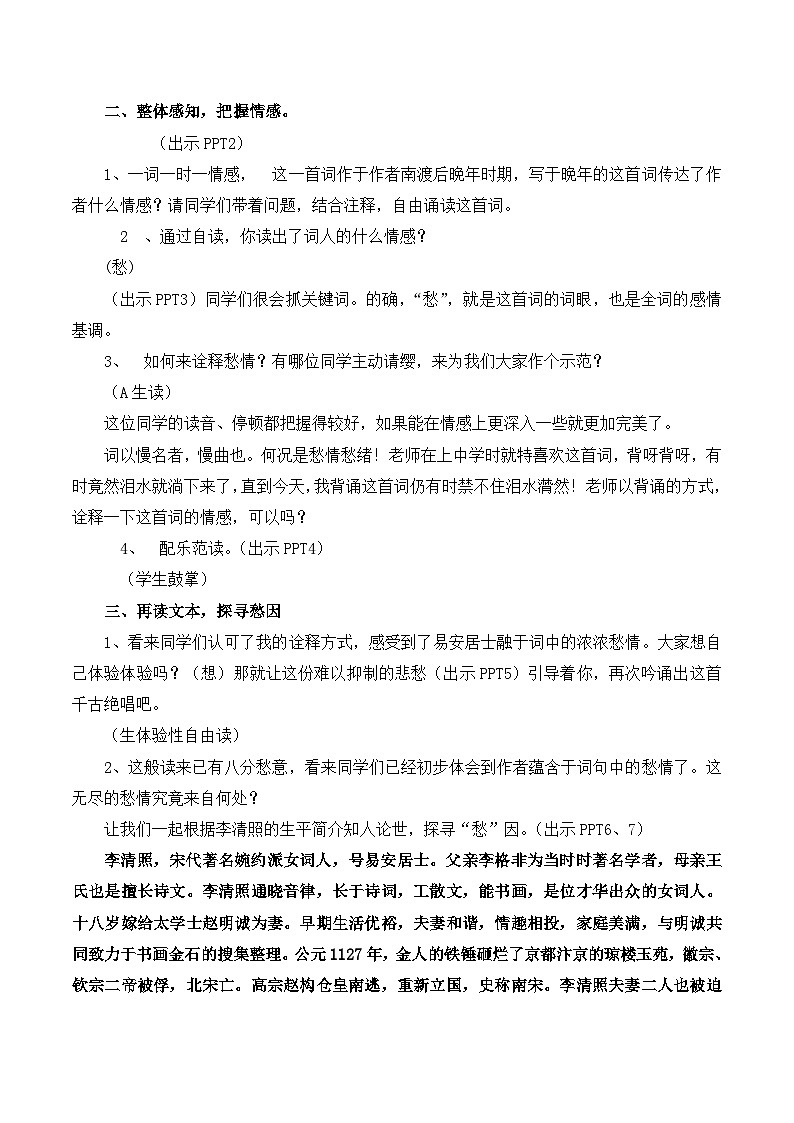 人教版 (新课标)高中语文 必修四第二单元第七课《声声慢》名师教案第2页