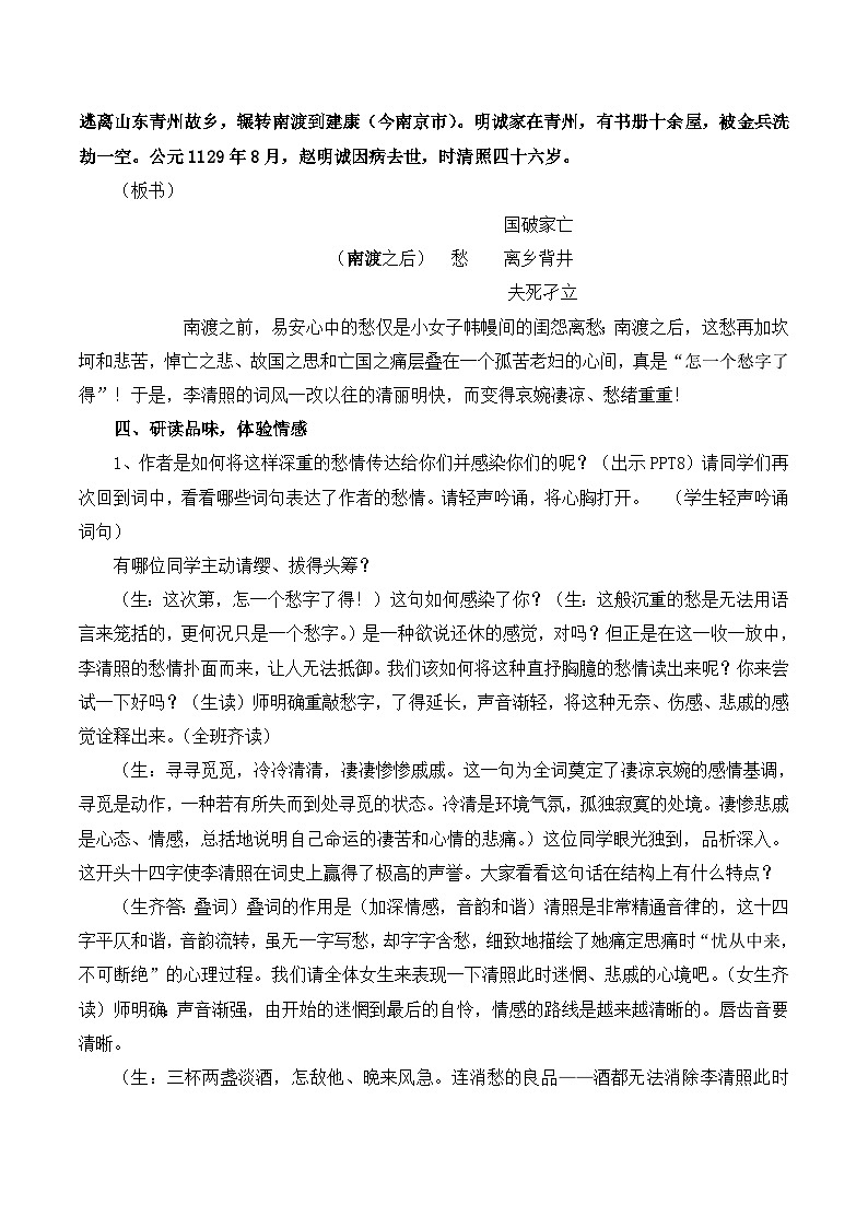 人教版 (新课标)高中语文 必修四第二单元第七课《声声慢》名师教案第3页