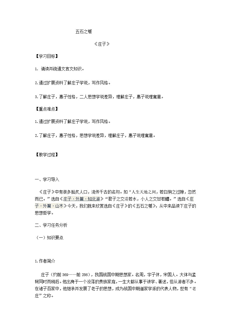 高中语文人教统编版选择性必修上册 第二单元《五石之瓠》名师教案第1页