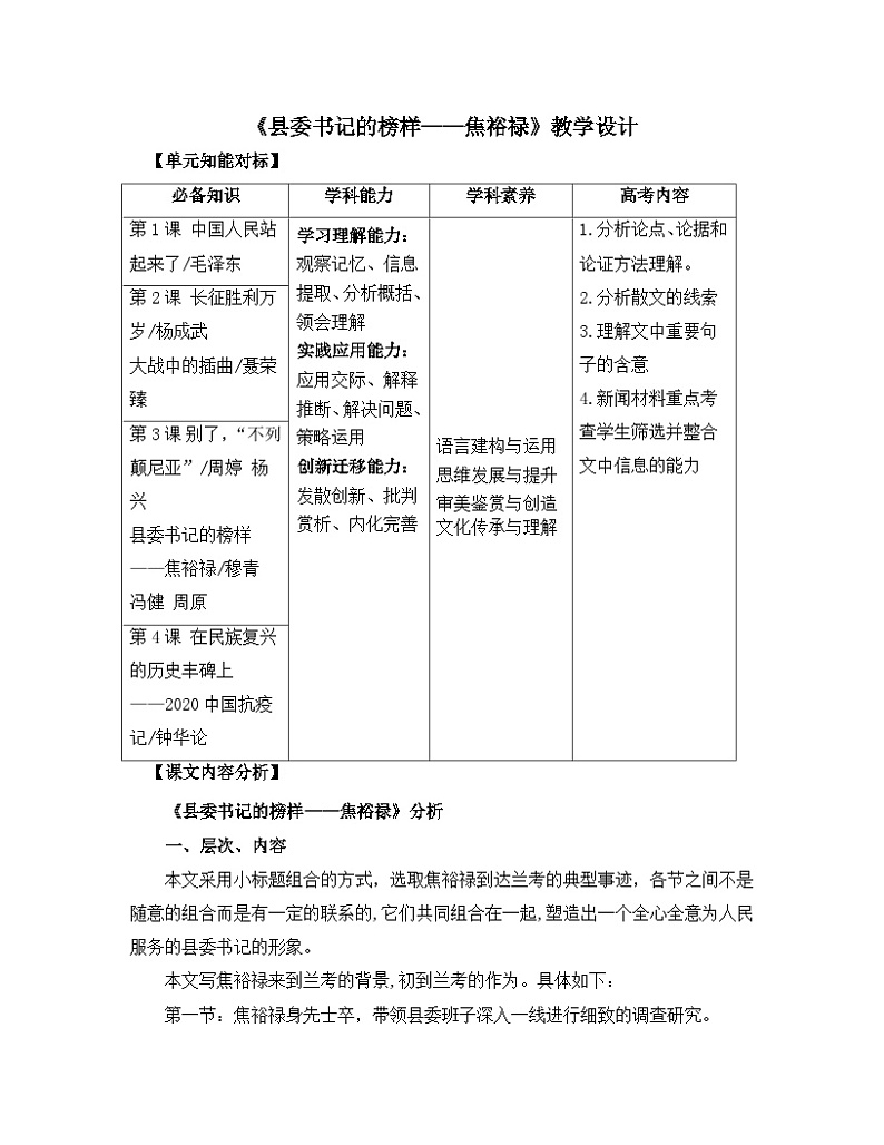 高中语文人教统编版选择性必修上册  第一单元《县委书记的榜样——焦裕禄》名师教学设计第1页