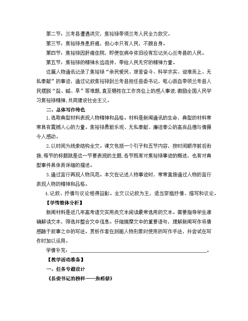 高中语文人教统编版选择性必修上册  第一单元《县委书记的榜样——焦裕禄》名师教学设计第2页