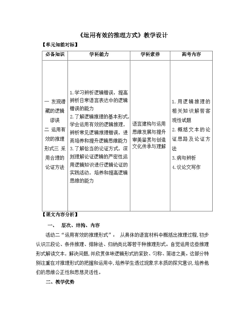 高中语文人教统编版选择性必修上册 第四单元《运用有效的推理形式》名师教学设计第1页