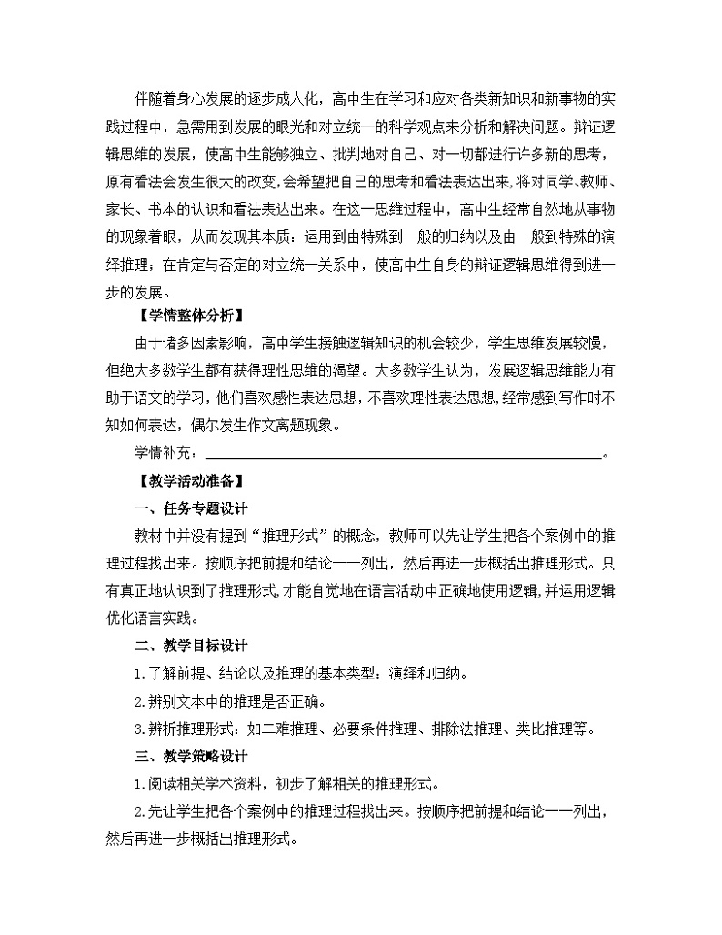 高中语文人教统编版选择性必修上册 第四单元《运用有效的推理形式》名师教学设计第2页
