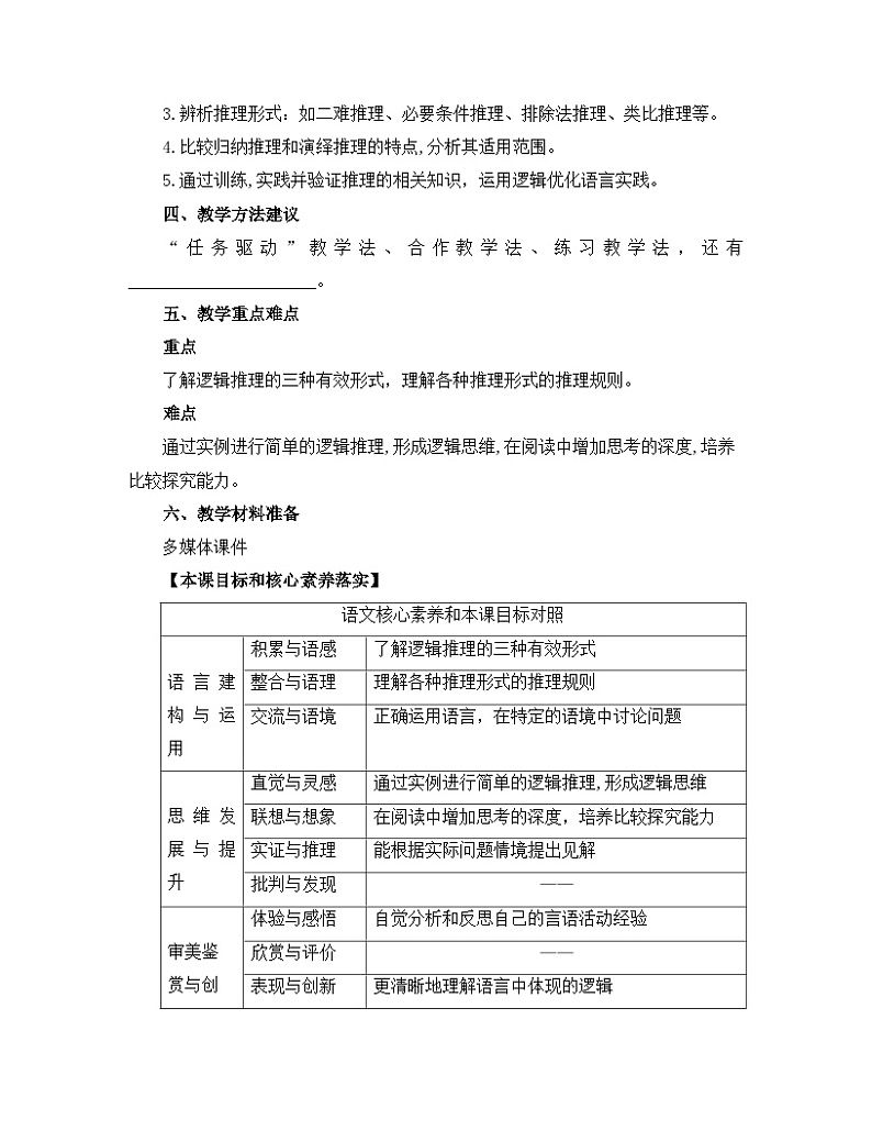 高中语文人教统编版选择性必修上册 第四单元《运用有效的推理形式》名师教学设计第3页