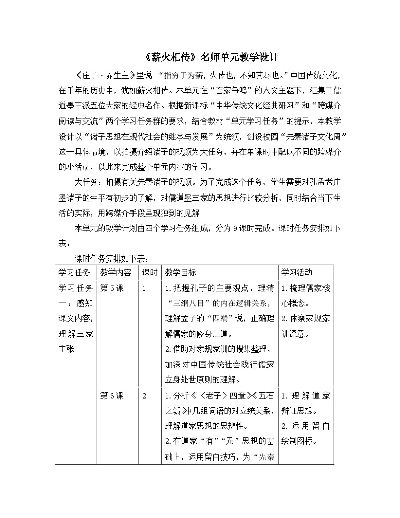 高中语文人教统编版选择性必修上册古诗词诵读《薪火相传》名师单元教学设计第1页