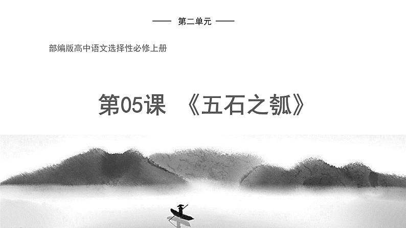 高中语文人教统编版选择性必修上册 第二单元《五石之瓠》优质课件第1页
