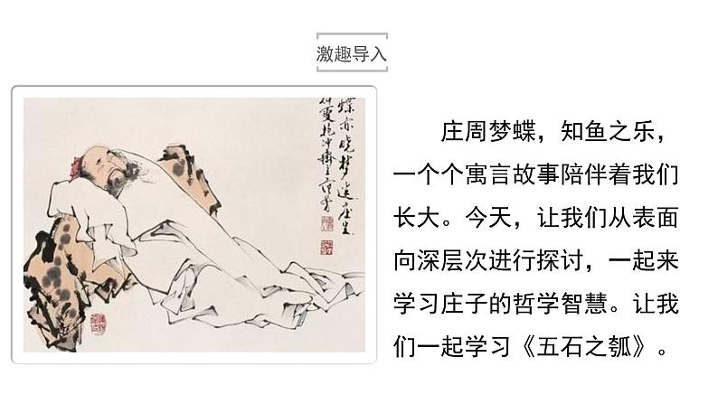 高中语文人教统编版选择性必修上册 第二单元《五石之瓠》优质课件第2页