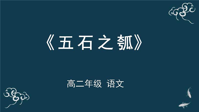 高中语文人教统编版选择性必修上册 第二单元《五石之瓠》名师课件第1页