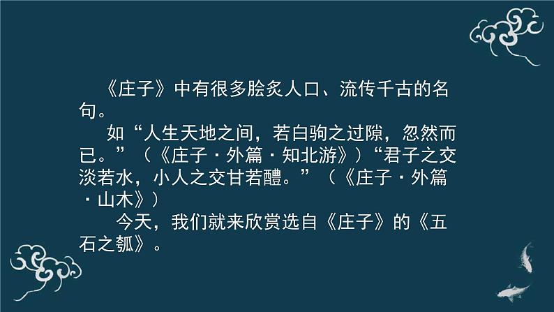 高中语文人教统编版选择性必修上册 第二单元《五石之瓠》名师课件第2页