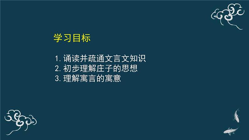 高中语文人教统编版选择性必修上册 第二单元《五石之瓠》名师课件第3页