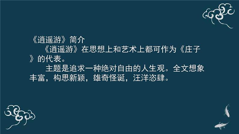 高中语文人教统编版选择性必修上册 第二单元《五石之瓠》名师课件第6页